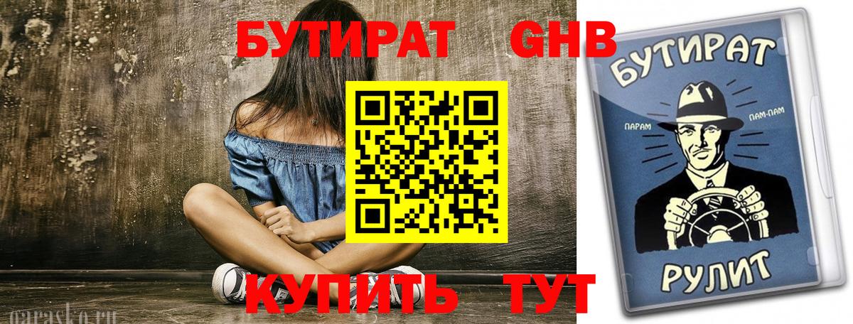 Бутират BDO  Бутират  Усть-Лабинск 